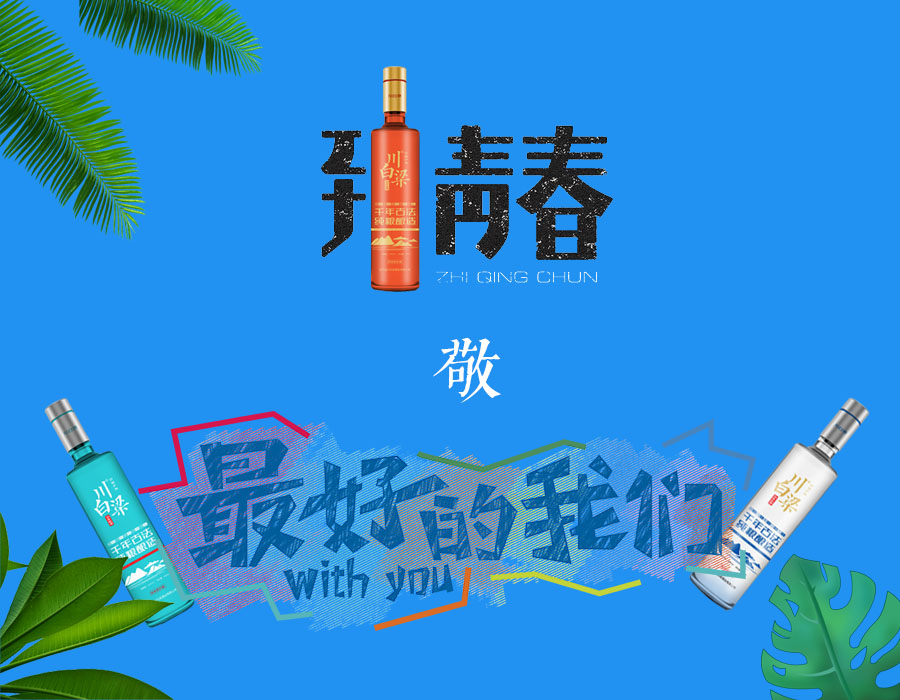 青葱岁月弹指间，一杯好酒致青春(年轻人的新选择)